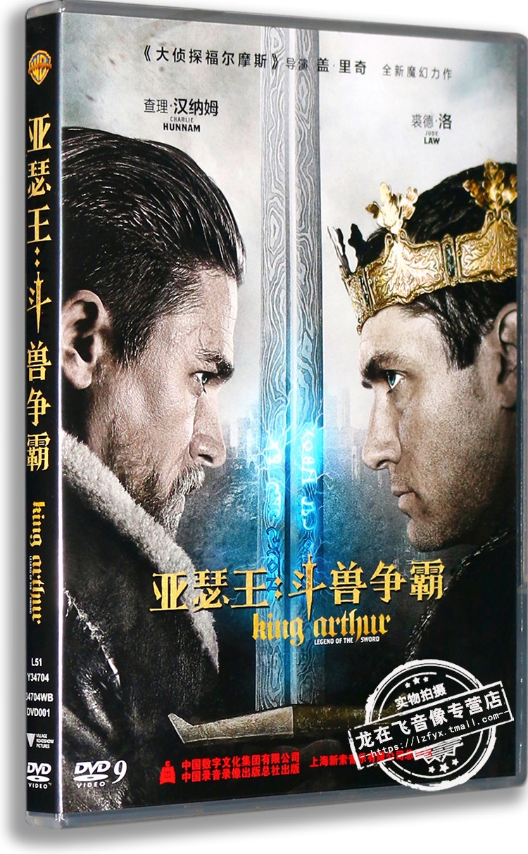 正版电影 亚瑟王:斗兽争霸DVD 盒装D9 圣剑传奇 查理·汉纳姆