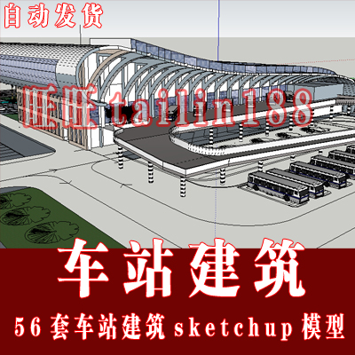车站 汽车站建筑SU模型/公交站 长途客运站sketchup模型56套