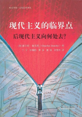 现代主义的临界点：后现代主义向何处去?	(美)查尔斯·詹克斯	北京大学出版社