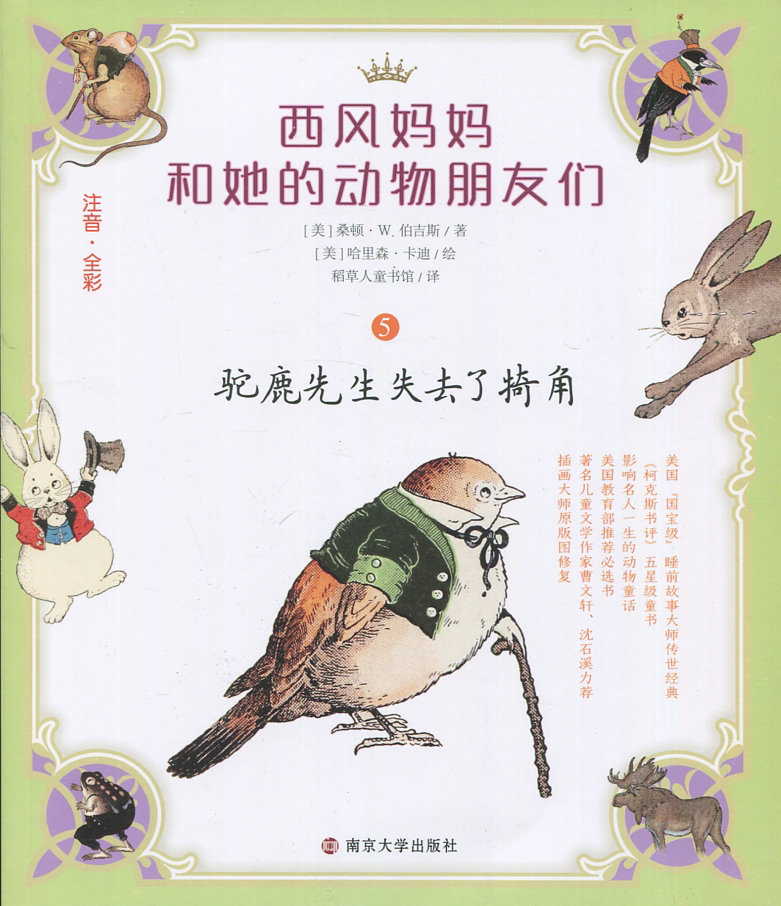 全新正版 包邮 西风妈妈和她的动物朋友们 5 驼鹿先生失去了犄角 注音 全彩 桑顿·W.伯吉斯 儿童文学 南京大学出版社
