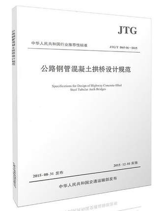 【正版】JTG/T D65-06—2015 公路钢管混凝土拱桥设计规范