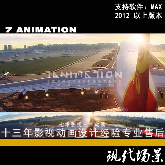 影视动画级 国际机场飞机降落 停机坪 客机航空特写镜头3Dmax模型