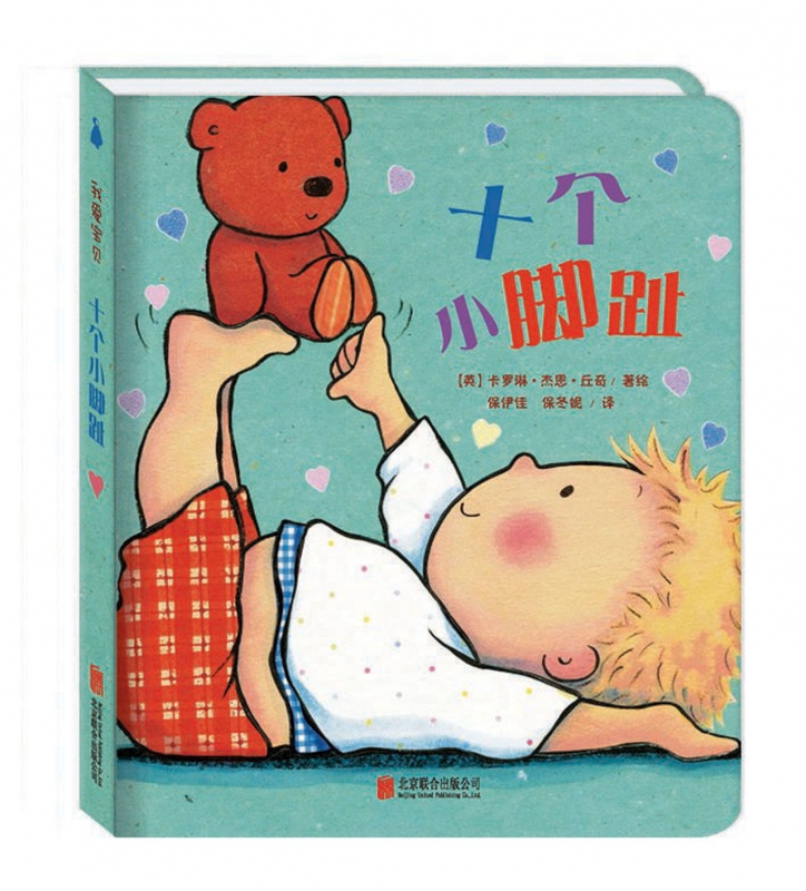 十个小脚趾 我爱宝贝系列儿童故事书睡前故事爱的晚安纸板书本一两岁半幼儿书籍婴儿阅读0到3岁绘本1岁宝宝撕不烂早教书精装引进版