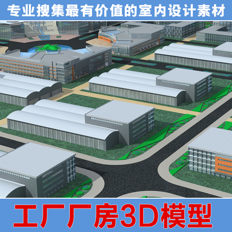 3d模型 厂房模型 工厂厂区模型 办公楼物流园仓库厂房3dmax素材