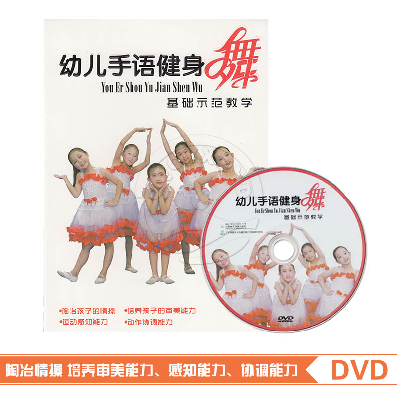 正版 幼儿手语健身舞基础示范教学DVD 陶冶情操示范教学视频光碟