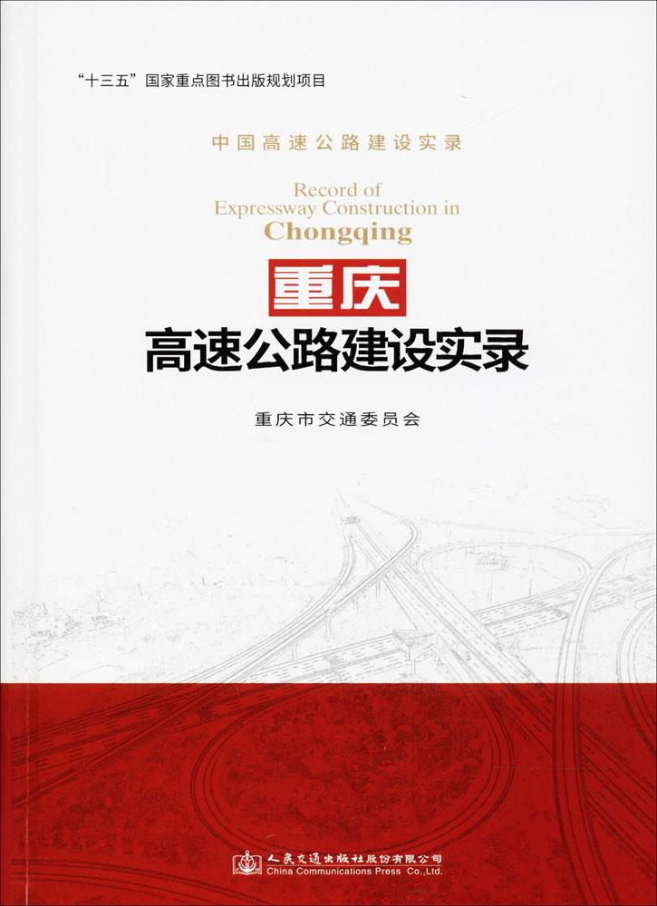 正版包邮 重庆高速公路建设实录 重庆市交通委员会 书店 市政工程书籍 畅想畅销书