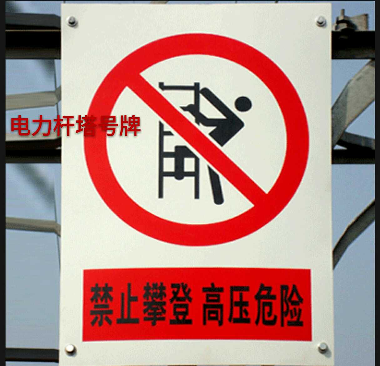 电力杆塔警示牌禁止攀登高压危险标牌uv打印标牌反光标示牌相序牌