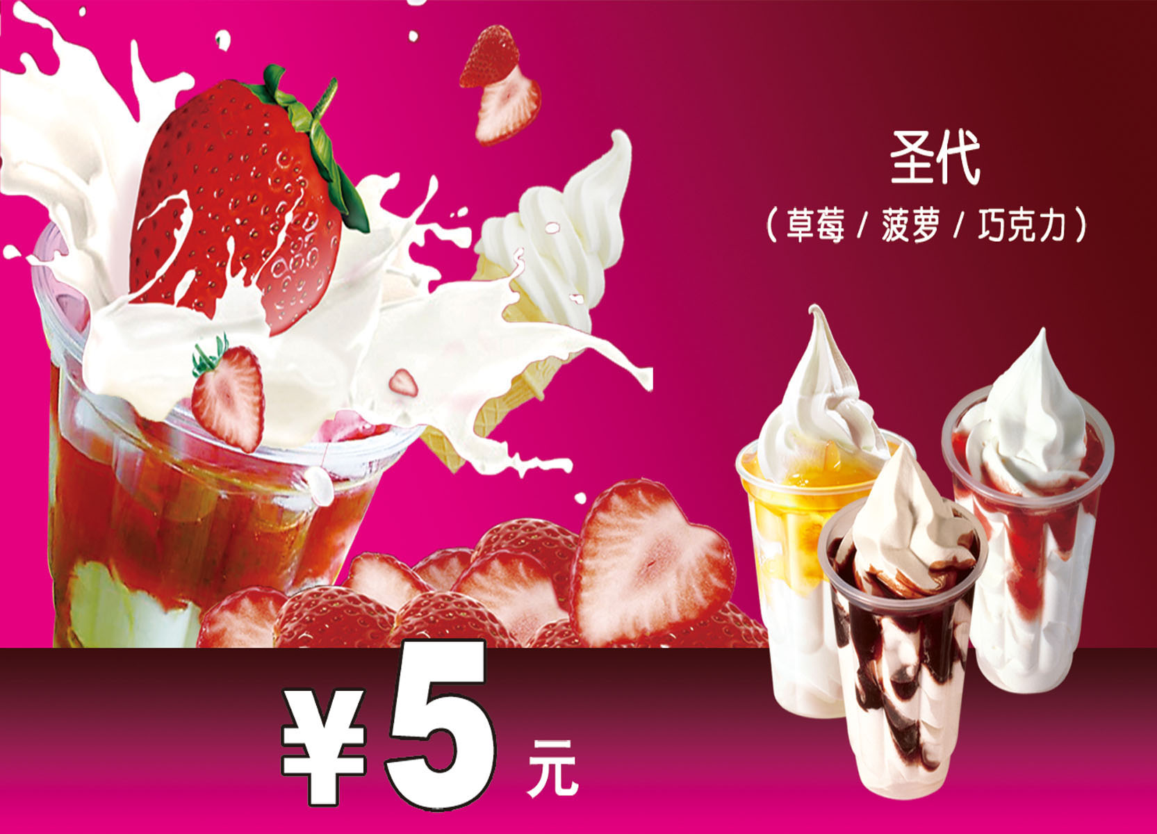 721版画海报展板喷绘贴纸图片198冰淇淋草莓菠萝巧克力价格宣传图
