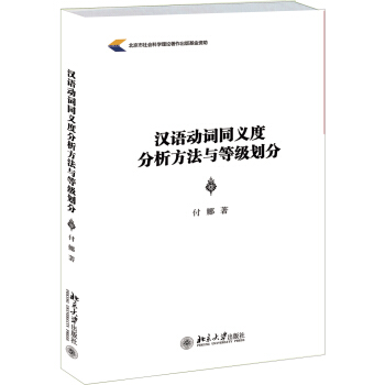 汉语动词同义度分析方法与等级划分 北京大学旗舰店正版