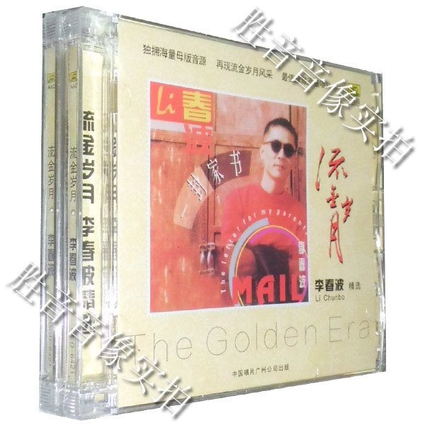 正版发烧 中国唱片 流金岁月 李春波精选 CD 一封家书 CD