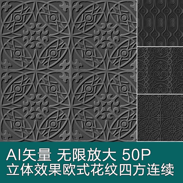 A2832矢量50张立体3D效果欧式花纹四方连续纹样 AI设计素材