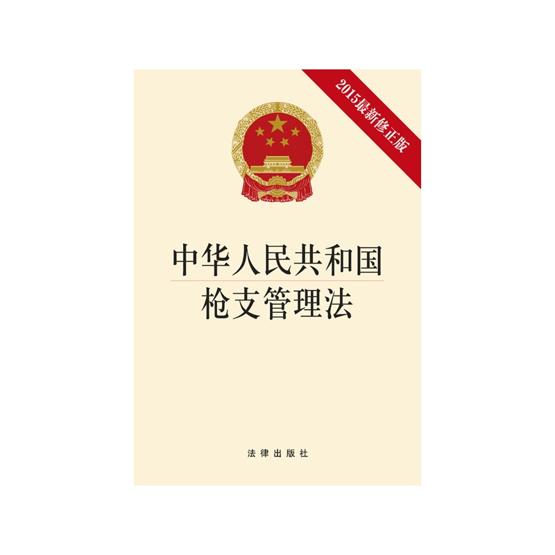 正版 2015 中华人民共和国枪支管理法（2015最新修正版）法条 9787511878564 法律出版