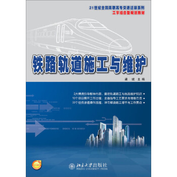 铁路轨道施工与维护 梁斌 北京大学出版社