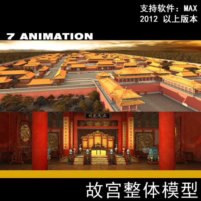 影视级古代古建筑故宫太和殿有室内大殿堂 紫禁城 皇宫3Dmax模型