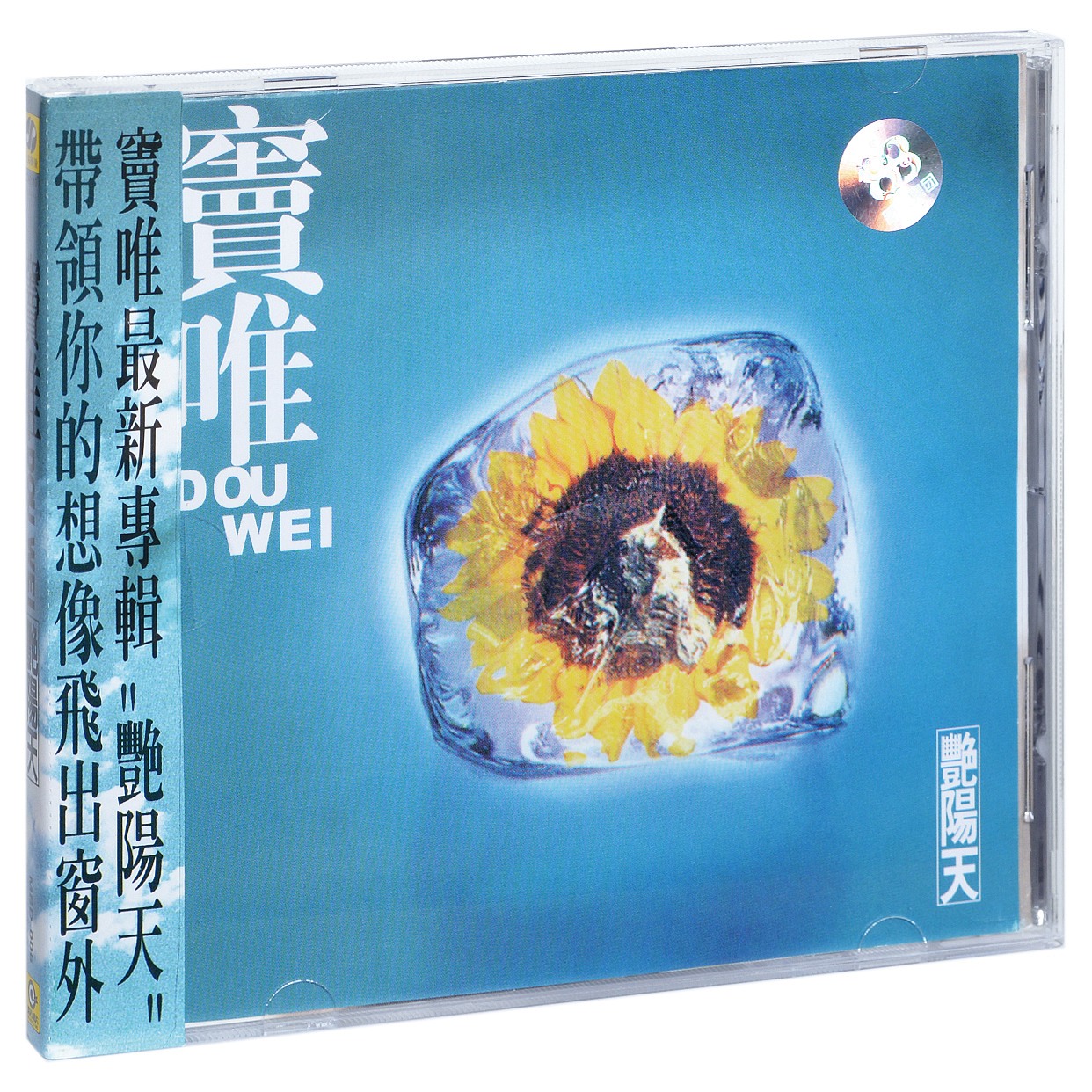 正版窦唯 艳阳天 1995专辑 上海声像唱片CD碟片