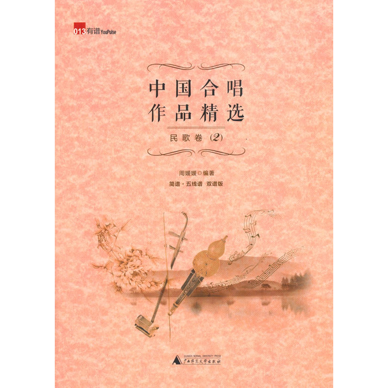 中国合唱作品精选·民歌卷2（简谱、五线谱双谱版合唱曲集，选择脍炙人口的合唱曲目，并附有演唱提示，集艺术性、实用性为一体。