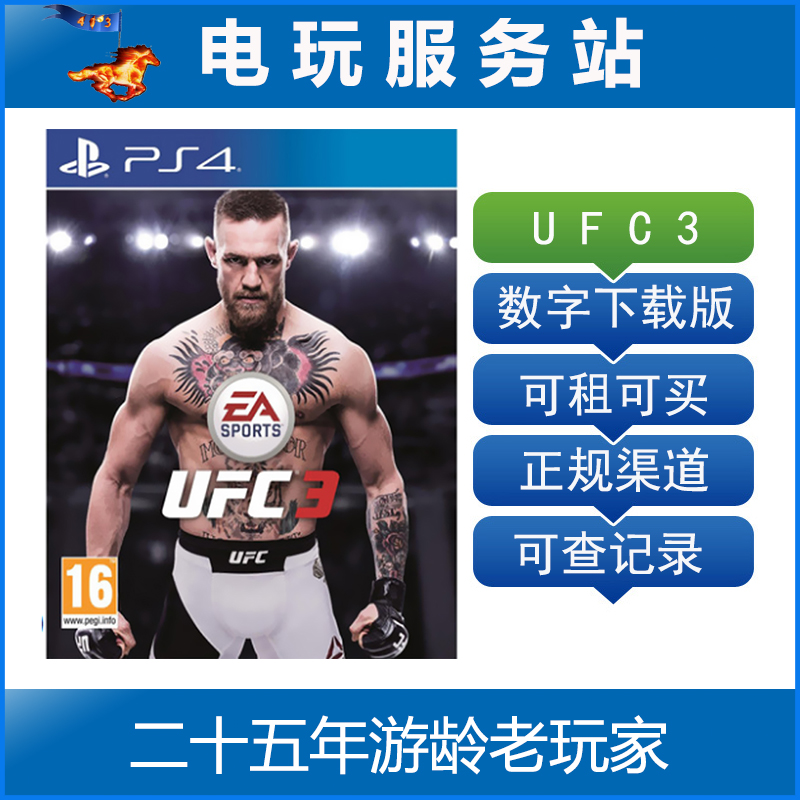 电玩服务站 ufc3 终极格斗赛3 可租可买PS4游戏 数字版下载版