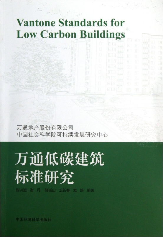 万通低碳建筑标准研究 陈洪波 正版书籍  环境科学出版社 博库网