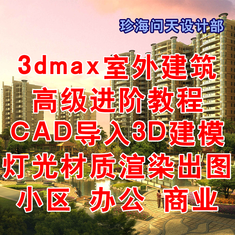 3dmax室外建筑效果图高级进阶教程 CAD导入3Dmax建模灯光材质渲染