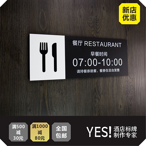 酒店餐厅标识牌 饭店节约粮食光盘行动提示牌 餐厅用餐时间提示牌