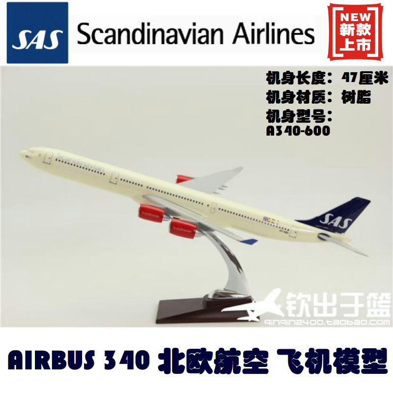 飞机模型 空客 A340 北欧航空 礼品摆件 北欧航模 树脂 47厘米