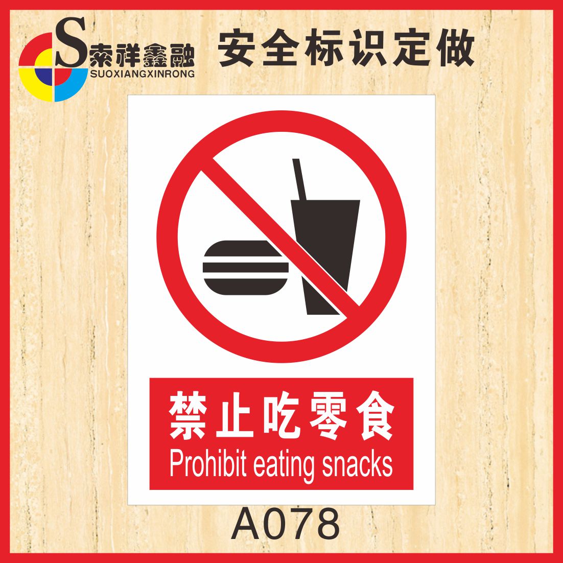 禁止吃零食标志安全标识警示牌公司企业办公室工作上班时间严禁饮