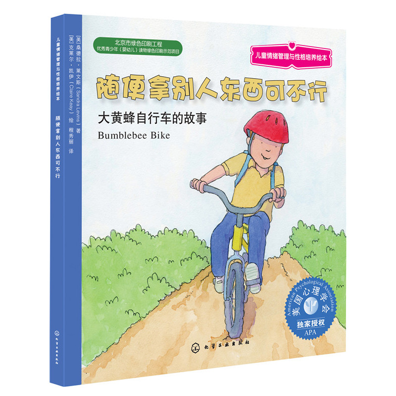 儿童情绪管理与性格培养绘本:随便拿别人东西可不行：大黄蜂自行车的故事