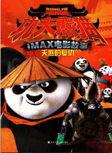 天煞的复仇 功夫熊猫 IMAX电影故事 附赠精美海报