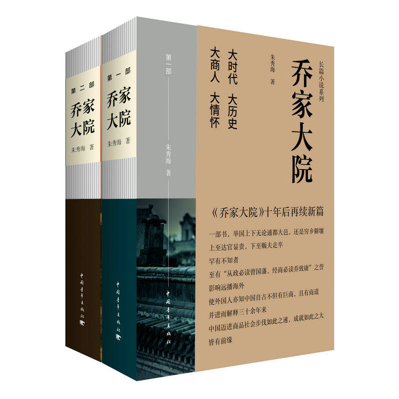 乔家大院(2册) 长篇小说系列 作者:朱秀海 出版社:中国青年出版社P