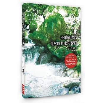 预售 优雅细致的自然风景水彩课程：大量实景步骤图，作画程序一目了然！树木、岩石、天空、水 瑞升 原版进口书 艺术设计
