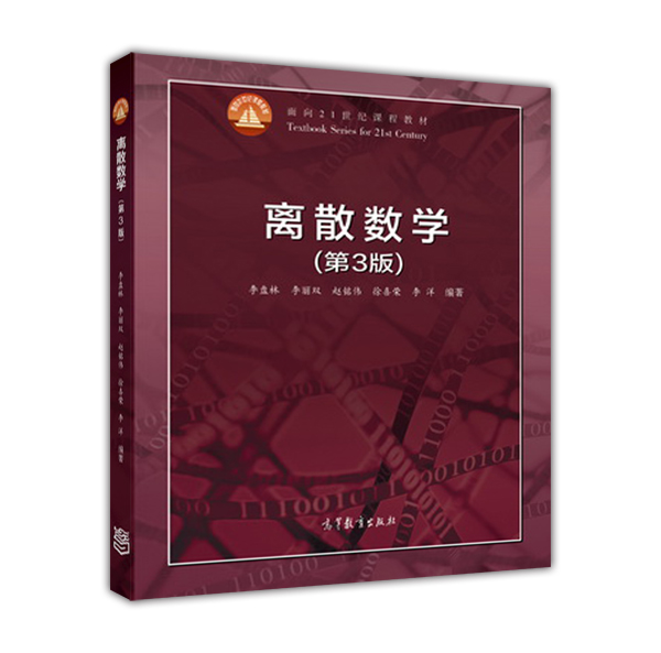 离散数学 第3版第三版 李盘林 李丽双 陈铭伟 徐喜荣 李洋 高等教育出版社