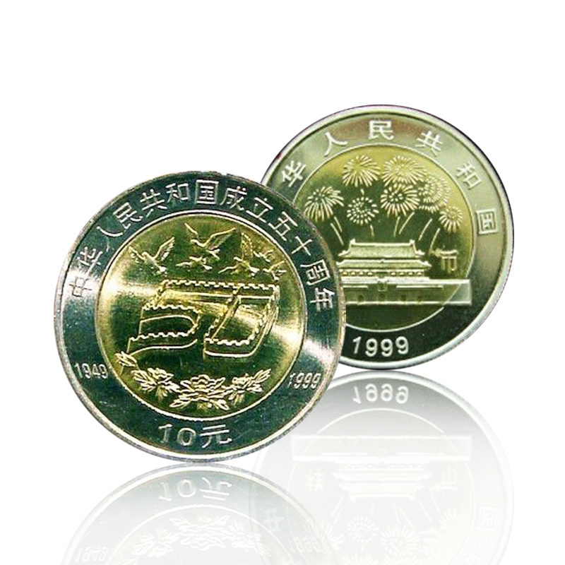 建国50周年10元 纪念币