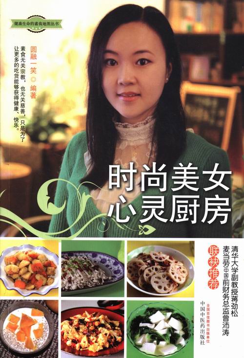 正版包邮  时尚美女心灵厨房 圆融一笑  素菜书籍 中国中医药出版社 9787513214476 为您讲述素食餐厅的那些有趣的故事
