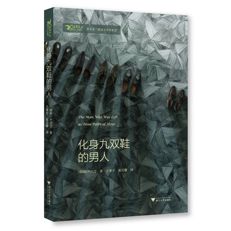 化身九双鞋的男人（韩国知名作家尹兴吉第四届“韩国文学作家奖”作品。讲述幼年时期战争带给作者的伤害以及南北分裂的痛苦！）