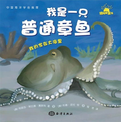 正版 我是一只普通章鱼 我的家在大海里 畅销绘本 儿童绘本 畅销童书 儿童图画书 海洋科普 科普读物