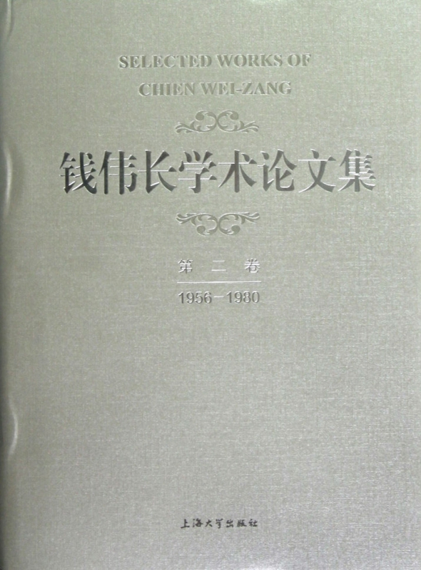 钱伟长学术论文集第2卷(1956-1980) 钱伟长 正版书籍   博库网