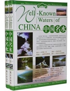 正版包邮 中国名水 东方出版社 大16开2卷 中国名山名水图册