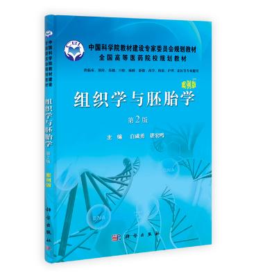 组织学与胚胎学（案例版，第2版） 滨州医学院白咸勇9787030297457临床案例版 科学出版社