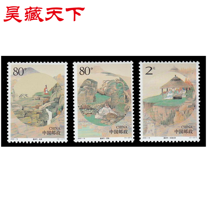重阳节邮票