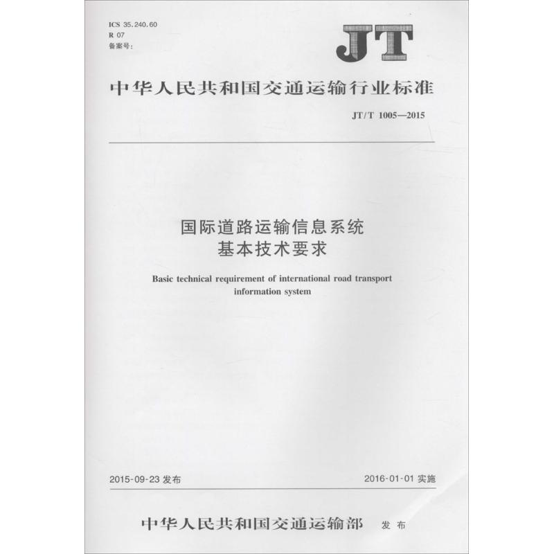 国际道路运输信息系统基本技术要求 中华人民共和国交通运输部 发布 著 交通/运输专业科技 新华书店正版图书籍