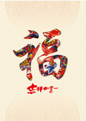 755贴纸海报展板喷绘素材224中华传统美德孝文化福字挂画宣传画