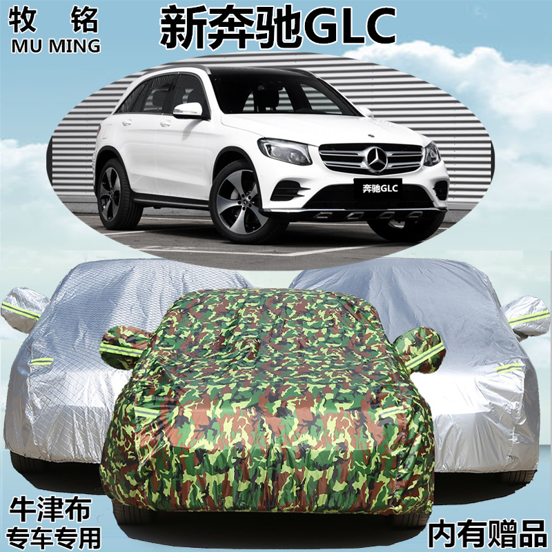 2018年新款奔驰GLC200 260 300改款专用车衣防晒防雨车罩汽车外套