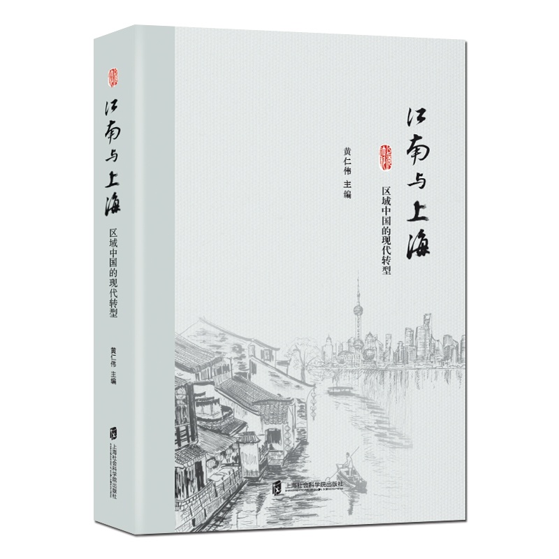 江南与上海：区域中国的现代转型 书店 黄仁伟 地方史志书籍 畅销书