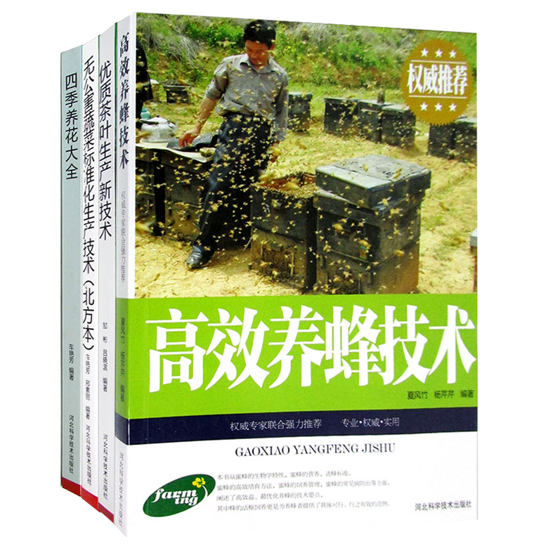 正版包邮 高效养蜂技术 图文本 蜜蜂的外部结构和生理功能 蜂群选购与蜜蜂的营养 管理技术 饲料 常见病的防治 家禽畜牧养殖书籍