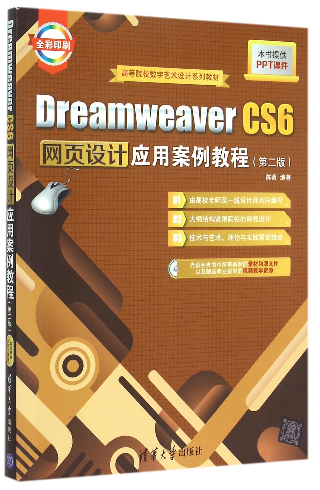 【官方正版】 Dreamweaver CS6网页设计应用案例教程 附光盘第2版全彩印刷 数字艺术设计系列教材 入门