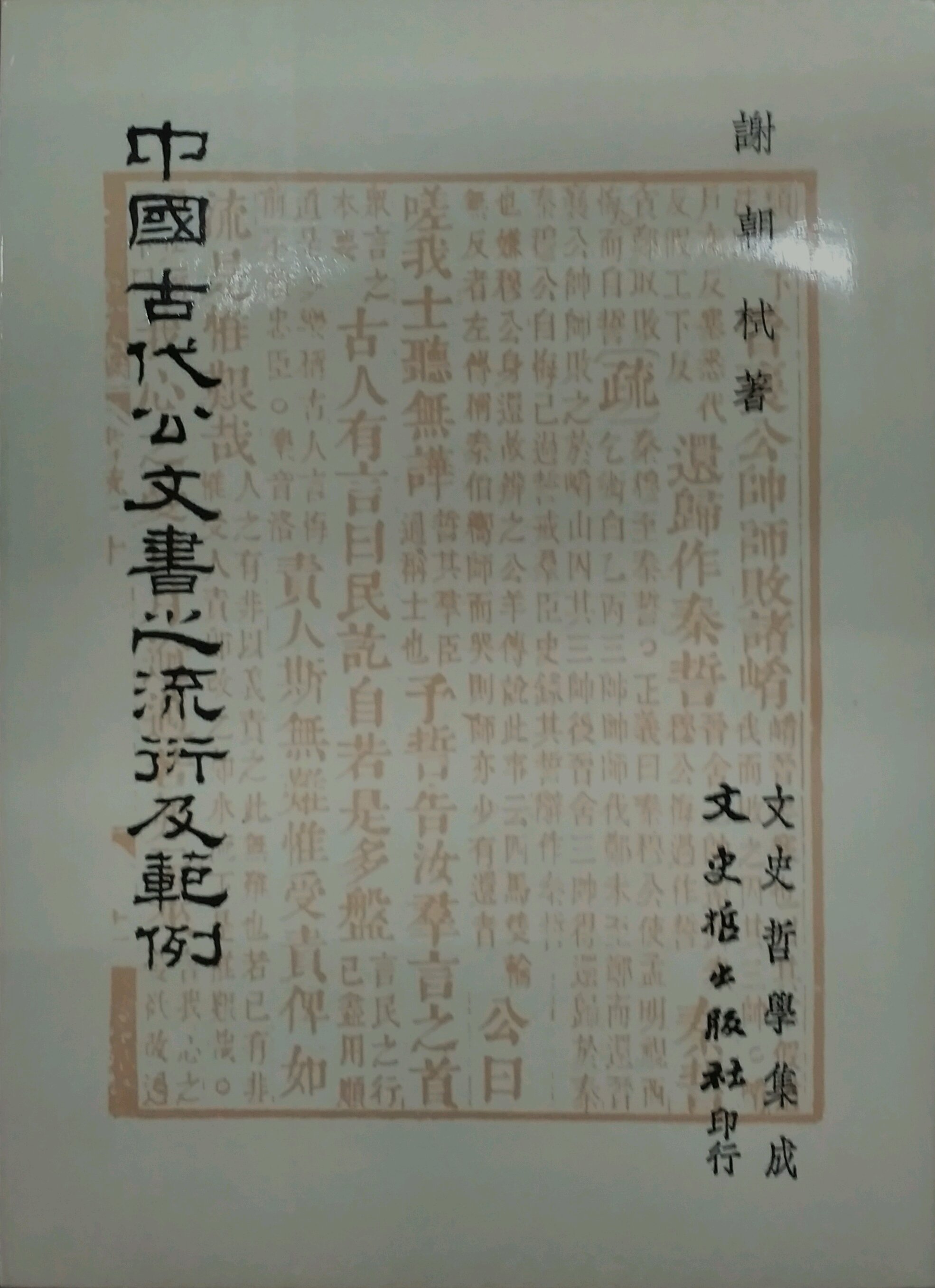 预售【外图台版】中国古代公文书之流衍及范例 / 谢朝栻 文史哲