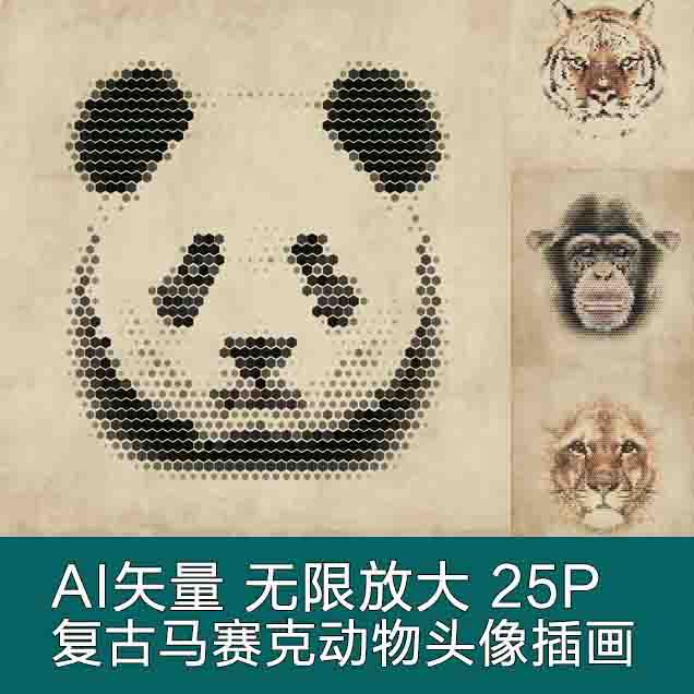 A3307矢量25张复古马赛克动物头像老虎熊猫小鹿猪狮子 AI设计素材