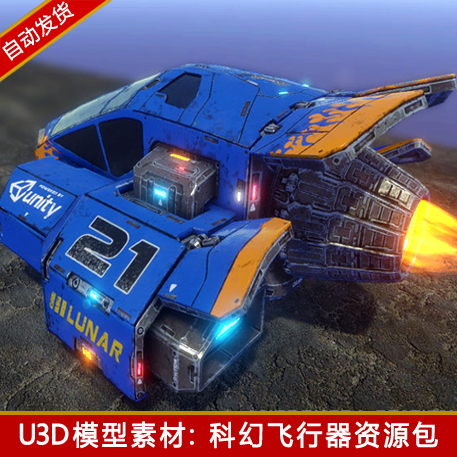 unity3d科幻未来飞行器宇宙飞船赛车游戏资源引擎交通工具u3d模型