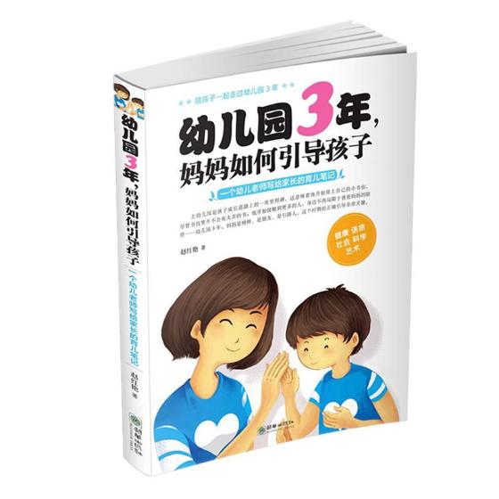 幼儿园3年妈妈如何引导孩子  一个幼儿园老师写给家长的育儿笔记 赵华出版社 家教方法与案例 书籍
