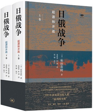 日俄战争：起源和开战（精装全二册）和田春树